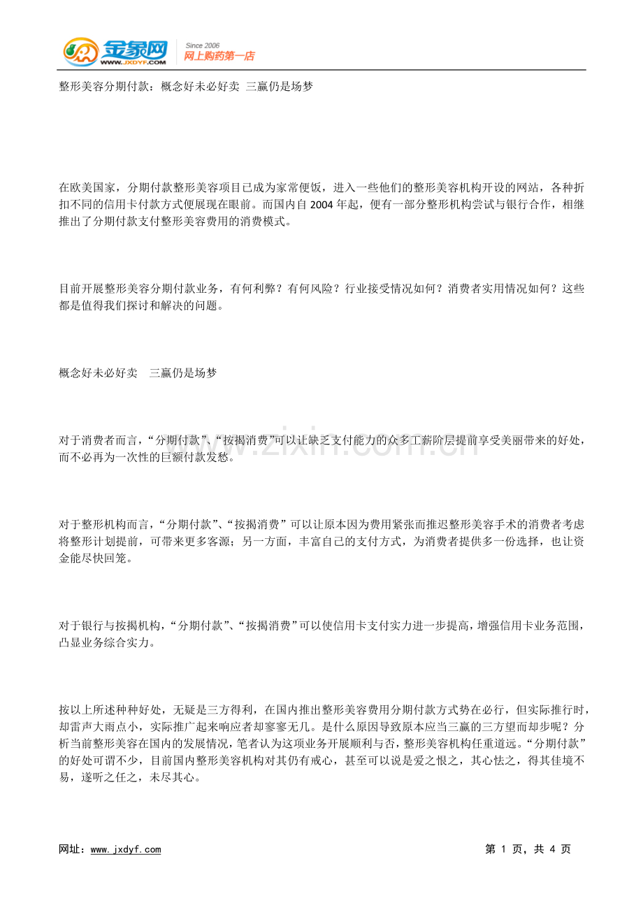 整形美容分期付款：概念好未必好卖 三赢仍是场梦.doc_第1页