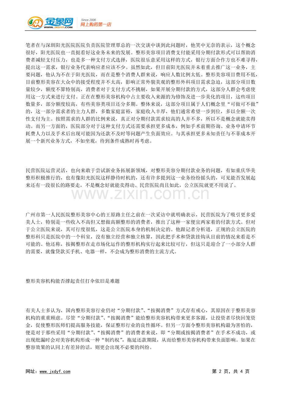 整形美容分期付款：概念好未必好卖 三赢仍是场梦.doc_第2页