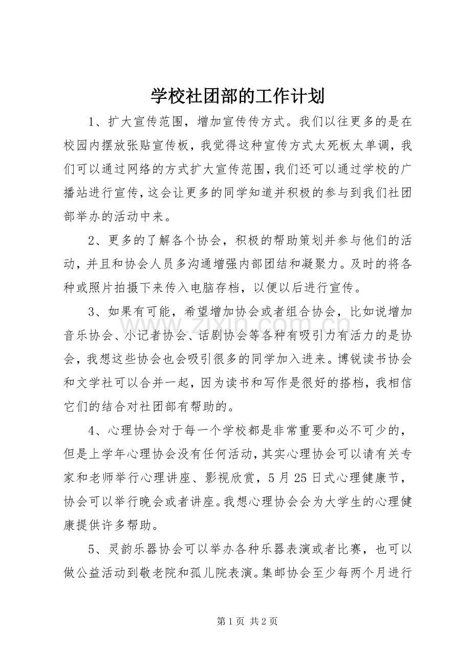 学校社团部的工作计划.docx_第1页