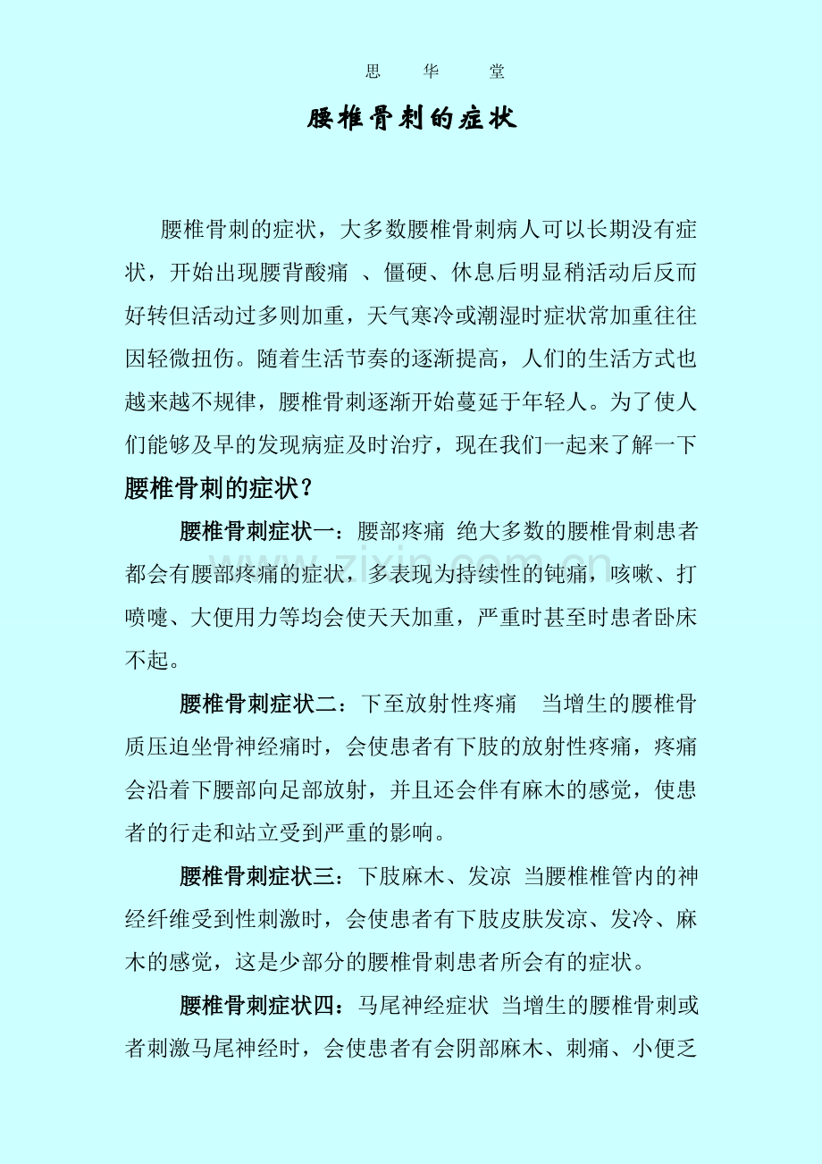 腰椎骨刺的症状.doc_第1页