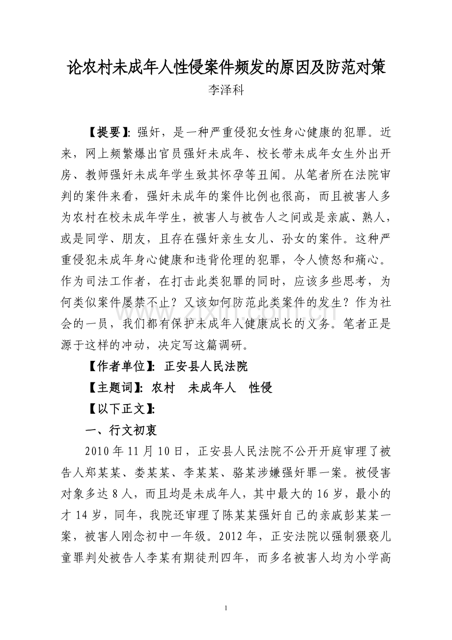 论农村未成年性侵案件频发的原因及对策.doc_第1页