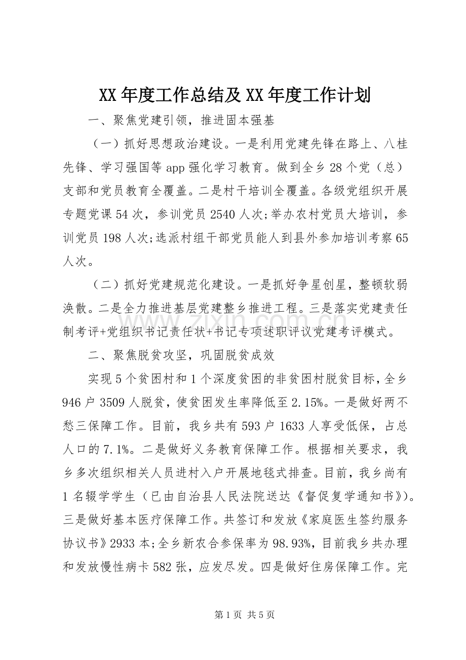 XX年度工作总结及XX年度工作计划.docx_第1页