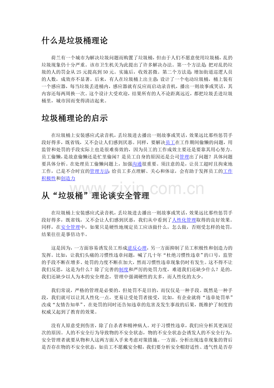 管理学之垃圾桶效应.doc_第1页