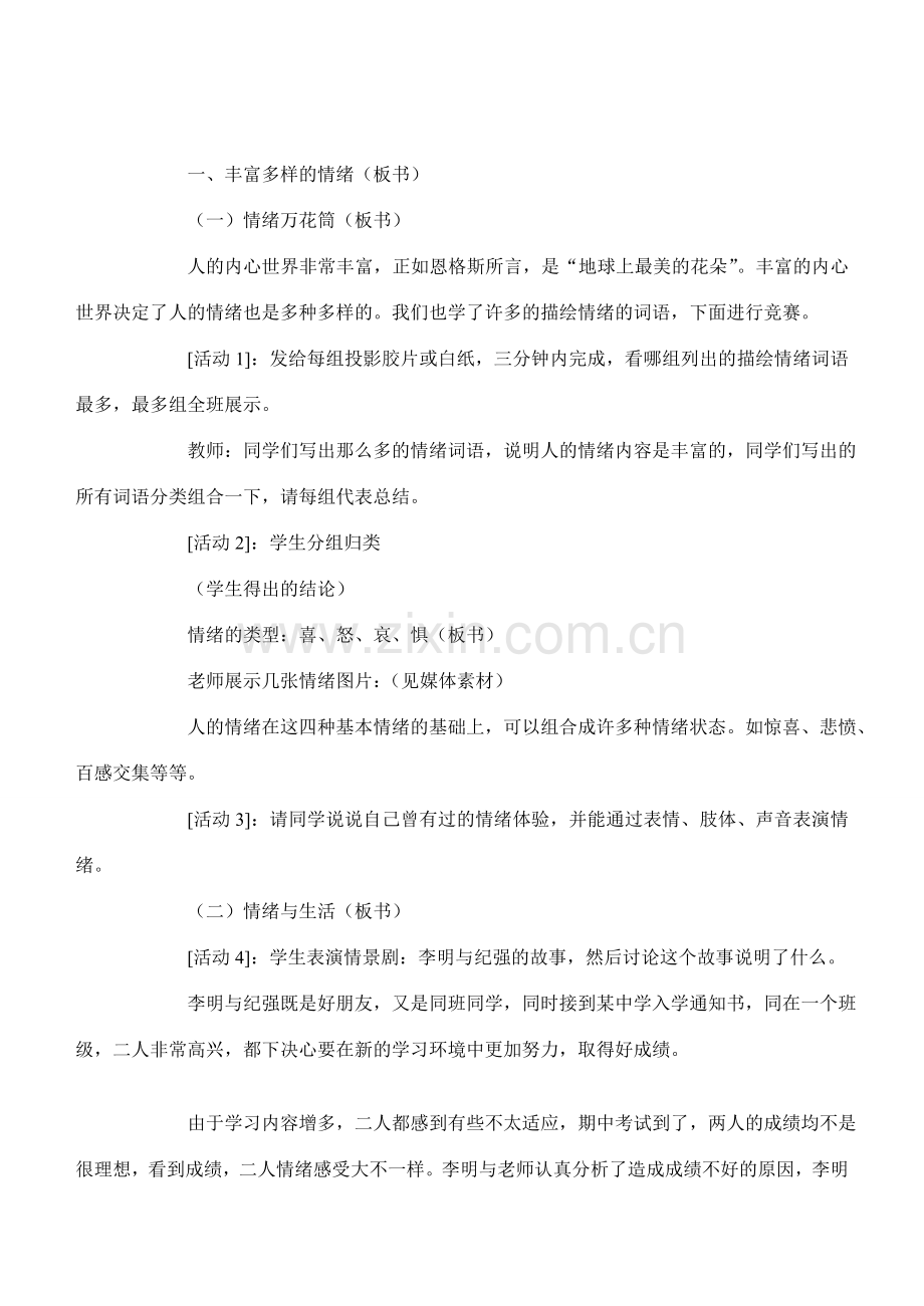 七年级政治6.1　丰富多样的情绪　教案3人教版.doc_第1页