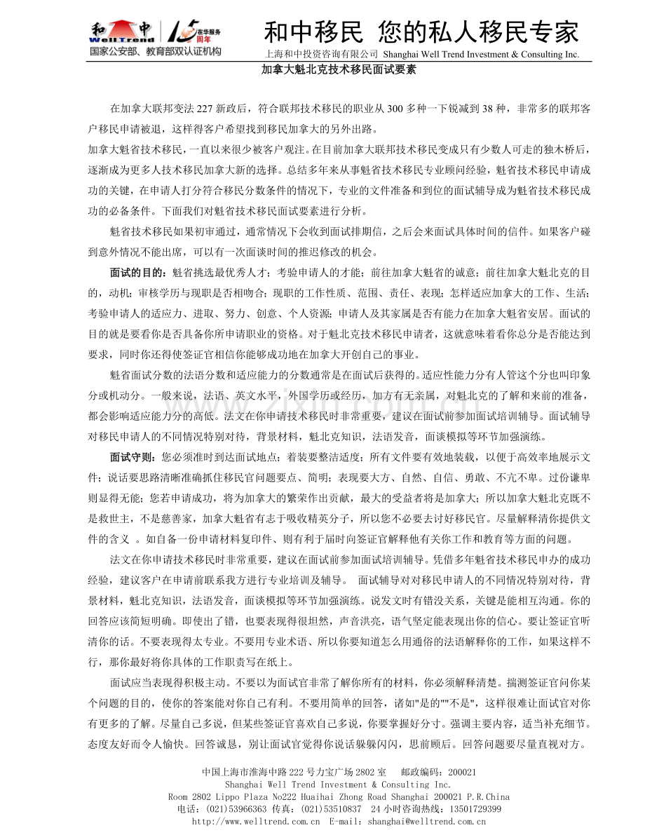 加拿大魁北克技术移民面试要素.doc_第1页