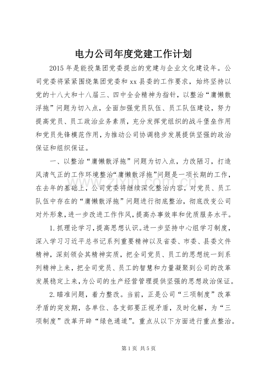 电力公司年度党建工作计划.docx_第1页