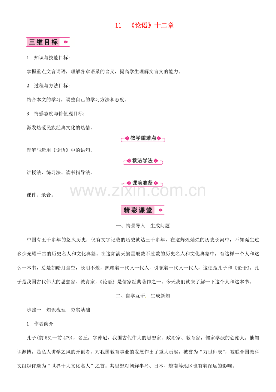 七年级语文上册 第三单元 11《论语》十二章教案 新人教版-新人教版初中七年级上册语文教案.doc_第1页