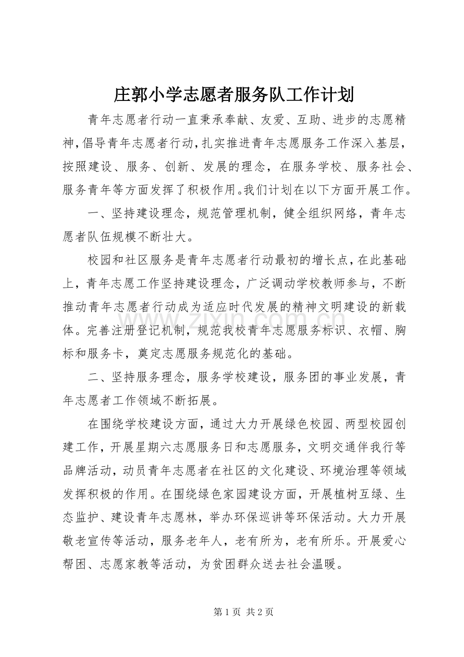 庄郭小学志愿者服务队工作计划.docx_第1页