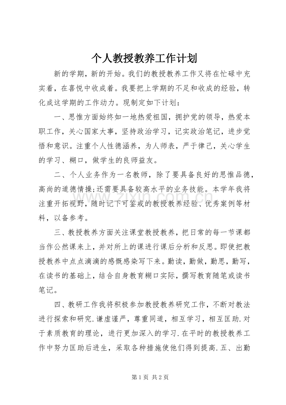 个人教授教养工作计划.docx_第1页