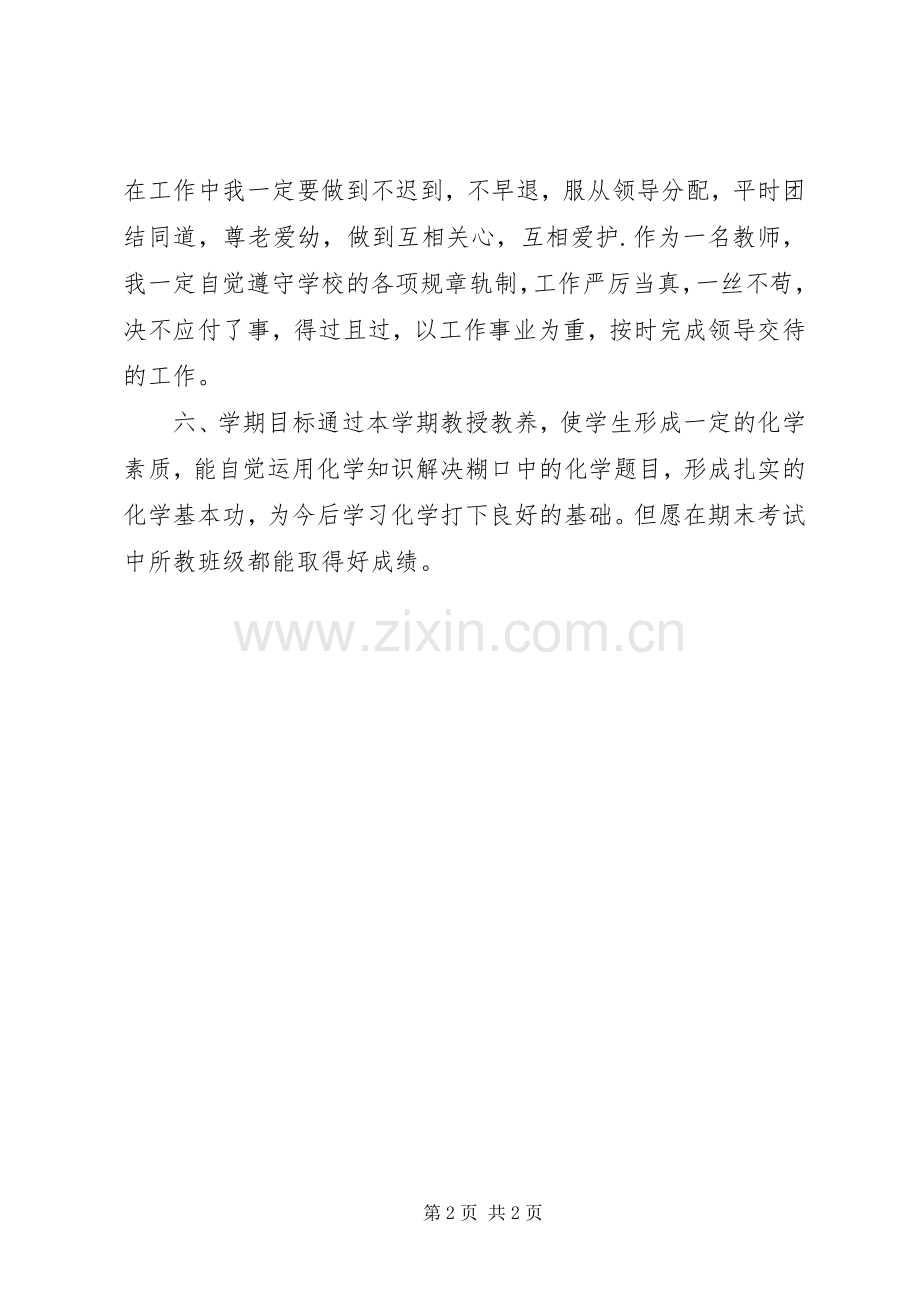 个人教授教养工作计划.docx_第2页