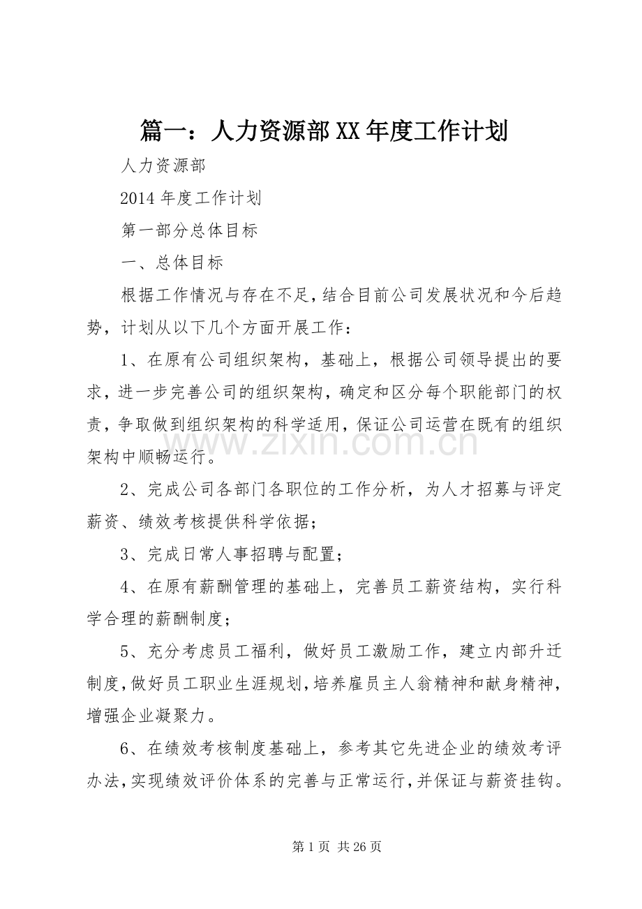 篇一：人力资源部XX年度工作计划.docx_第1页