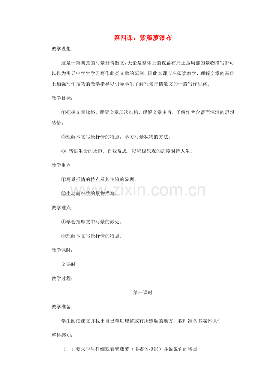 浙江省江山市峡口初级中学七年级语文上册《紫藤萝瀑布》教案3 人教新课标版.doc_第1页