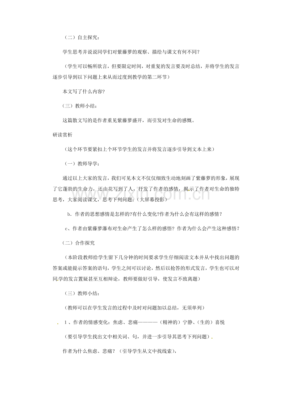 浙江省江山市峡口初级中学七年级语文上册《紫藤萝瀑布》教案3 人教新课标版.doc_第2页