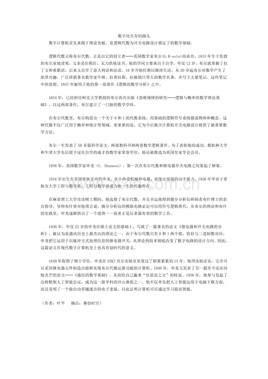 数字化生存的源头.doc_第1页
