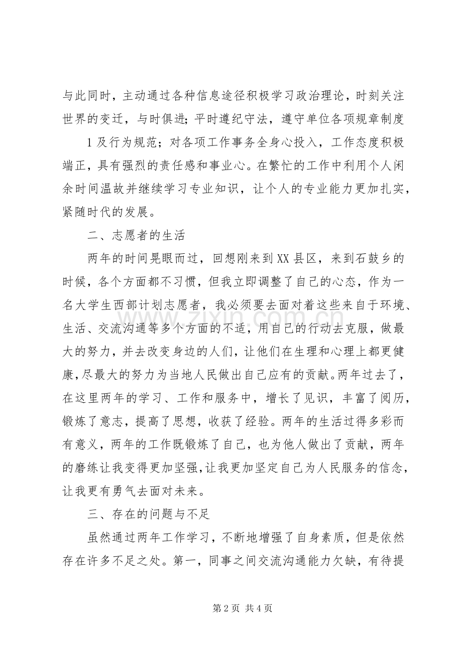 西部计划志愿者个人工作总结 .docx_第2页