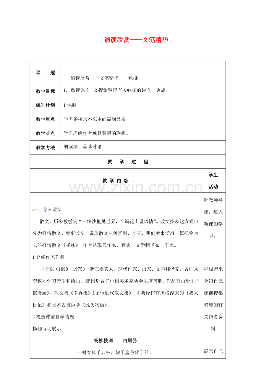 云南省峨山县八年级语文下册 第一单元 诵读欣赏——文笔精华 咏柳教案 （新版）苏教版-（新版）苏教版初中八年级下册语文教案.doc_第1页