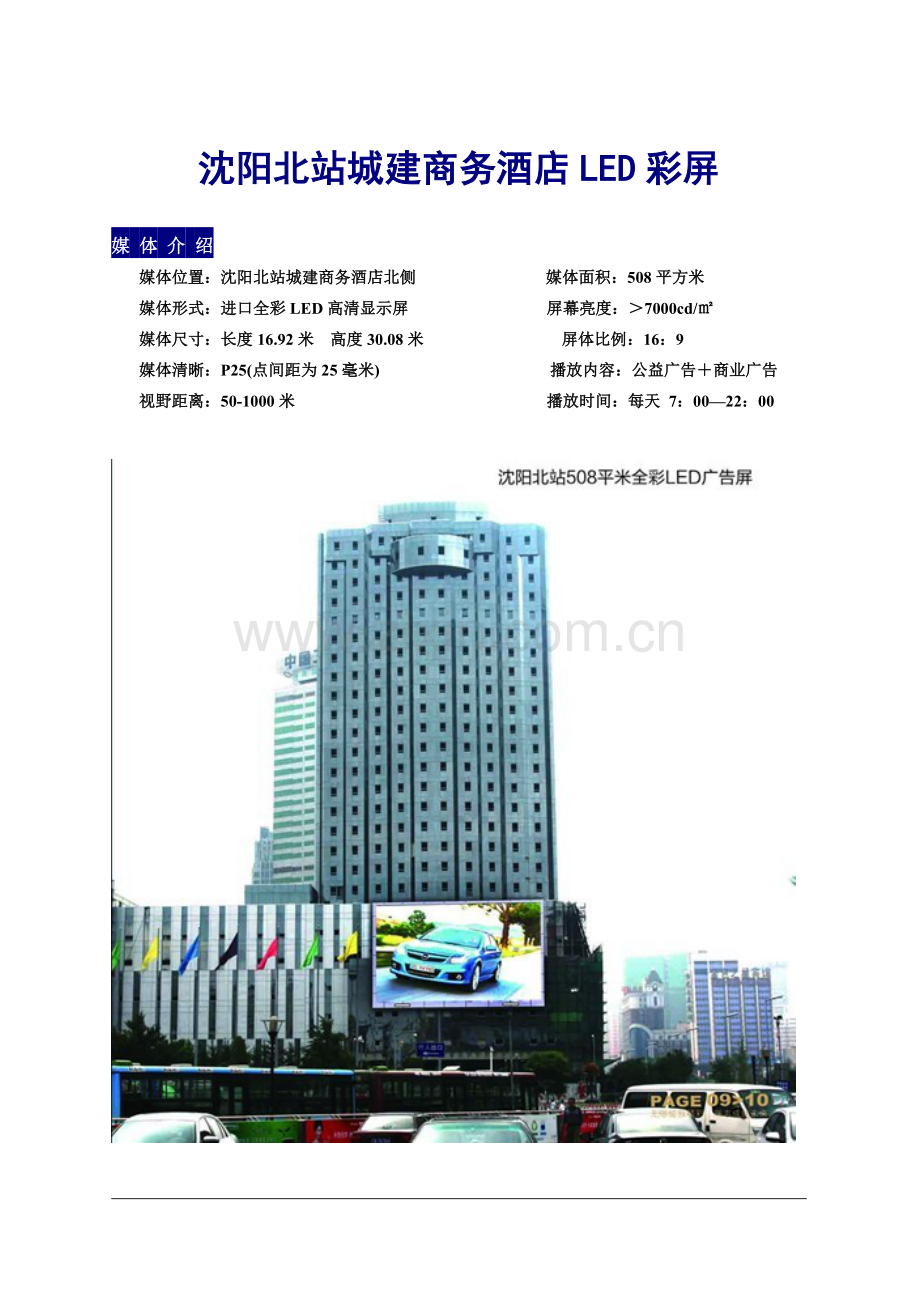沈阳北站城建商务酒店LED报价.doc_第1页