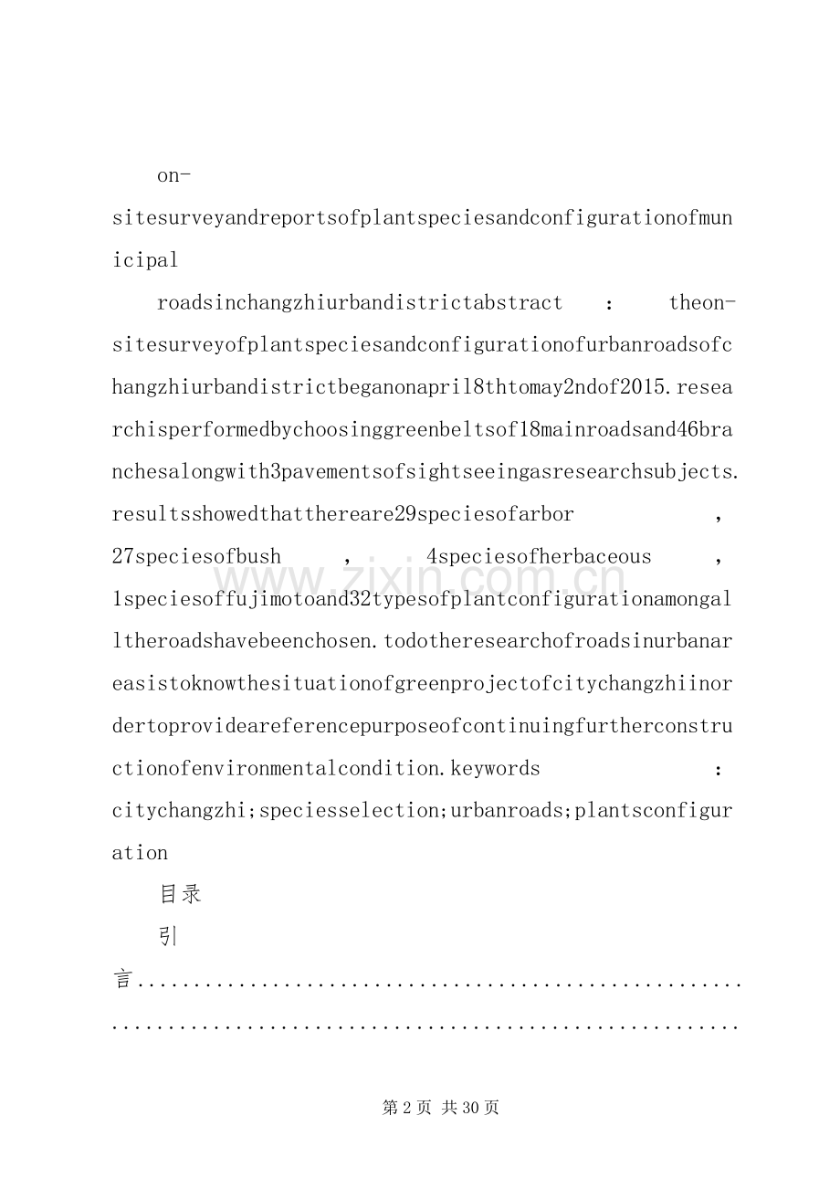 XX市XX县区生态建设及环境规划调查分析.docx_第2页