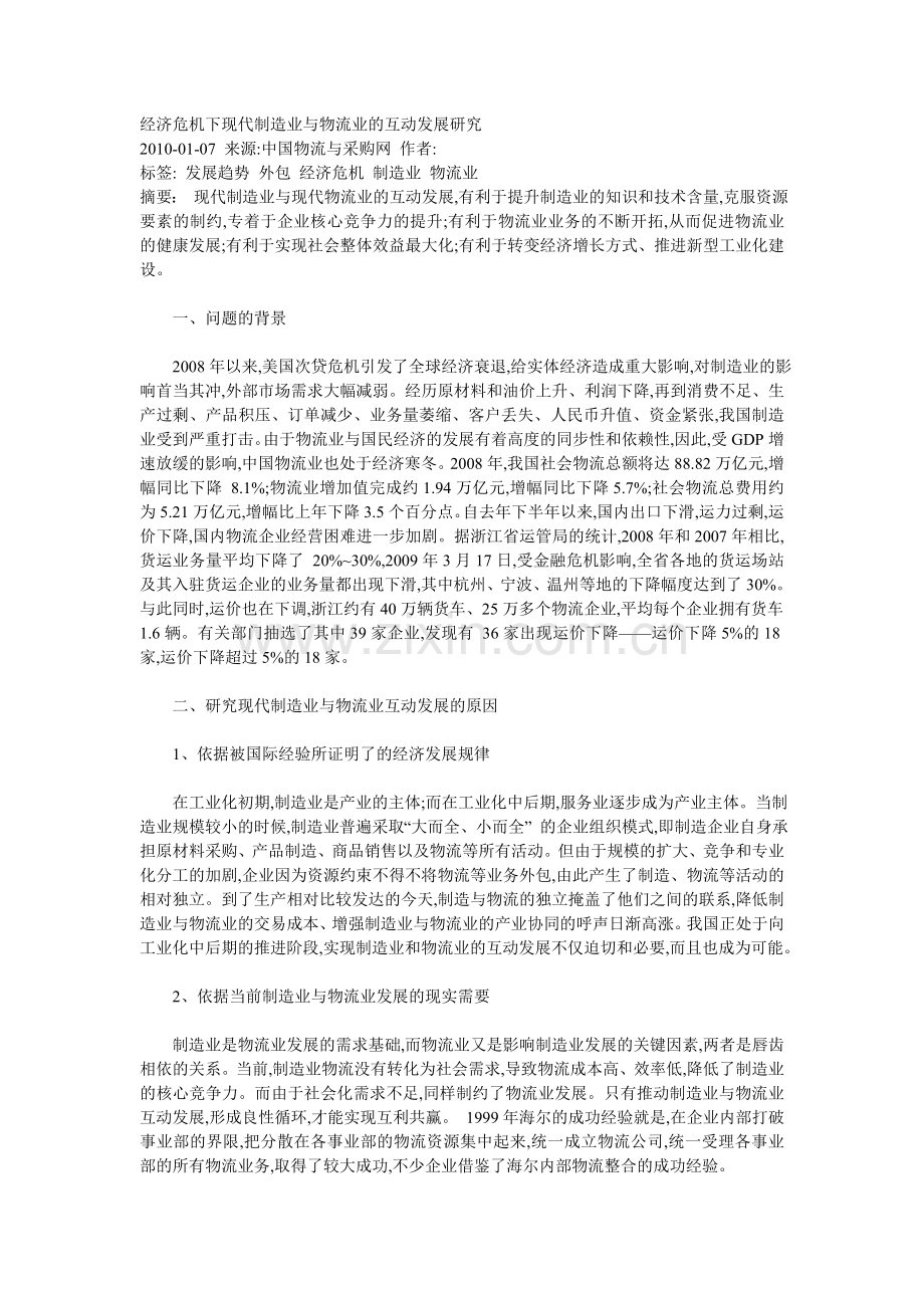 经济危机下现代制造业与物流业的互动发展研究.doc_第1页