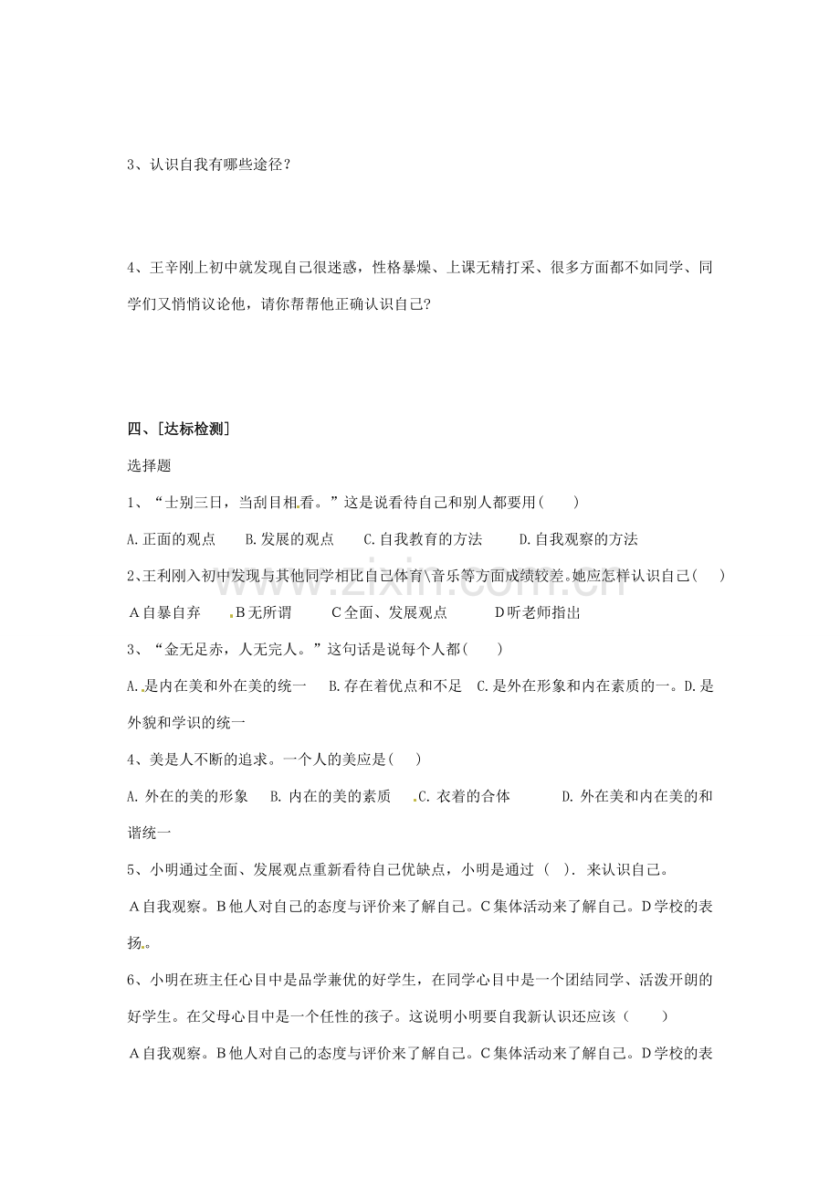 七年级政治上册 2.5 自我新期待导学案（无答案） 新人教版.doc_第2页