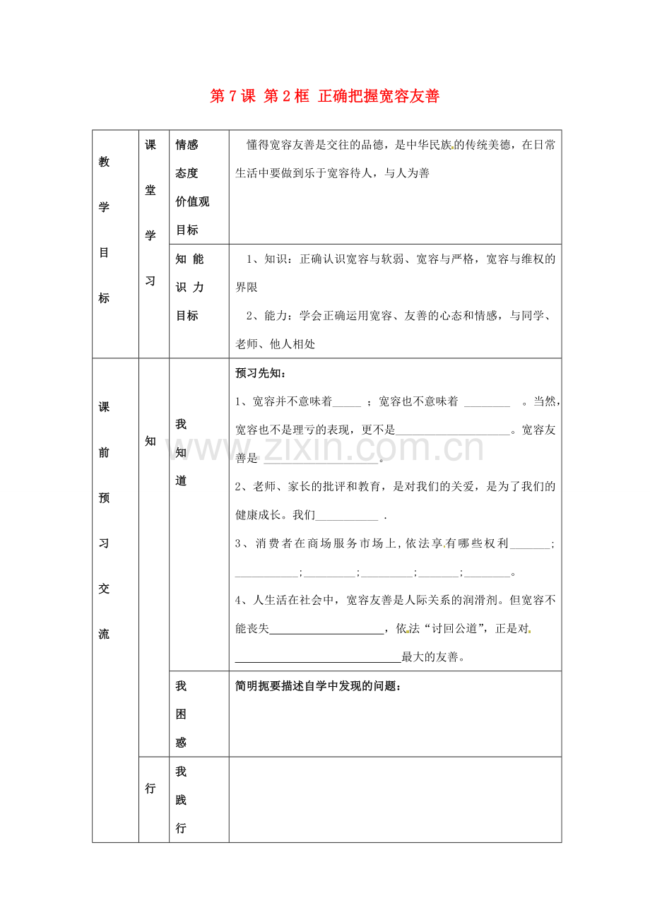 江苏省大丰市刘庄镇三圩初级中学七年级政治上册 第7课 第2框 正确把握宽容友善教案 苏教版.doc_第1页