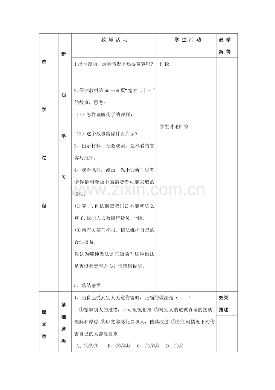 江苏省大丰市刘庄镇三圩初级中学七年级政治上册 第7课 第2框 正确把握宽容友善教案 苏教版.doc_第2页