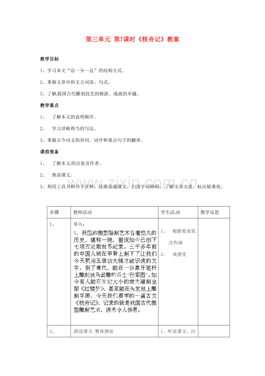 江苏省常州市花园中学八年级语文下册 第三单元 第7课时《核舟记》教案 苏教版.doc_第1页
