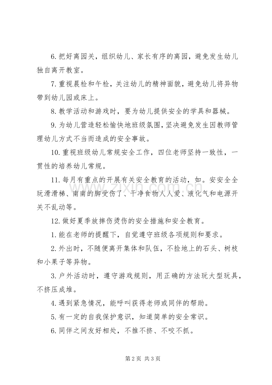20XX年上半年小二班安全工作计划范文.docx_第2页
