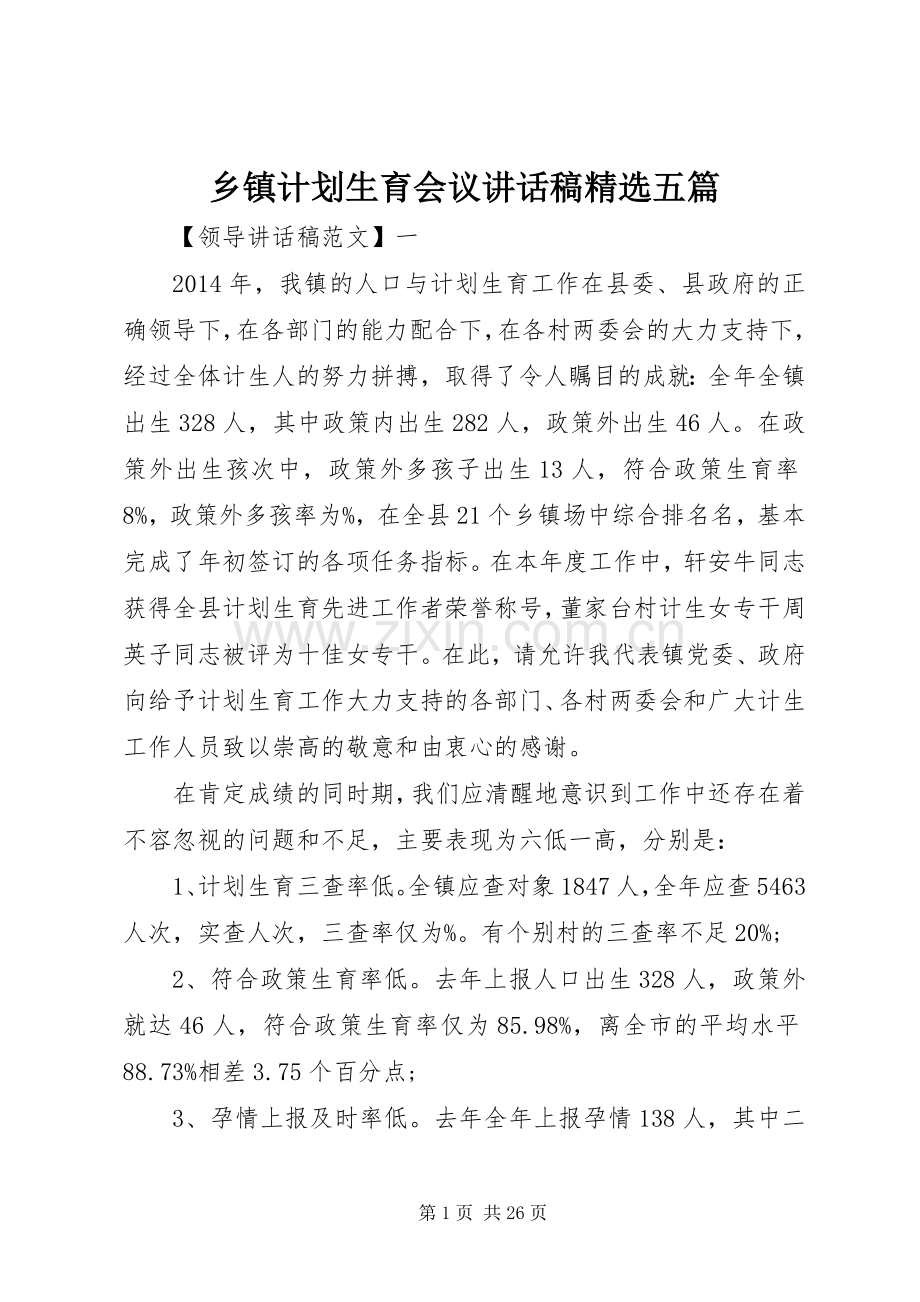 乡镇计划生育会议讲话稿五篇.docx_第1页