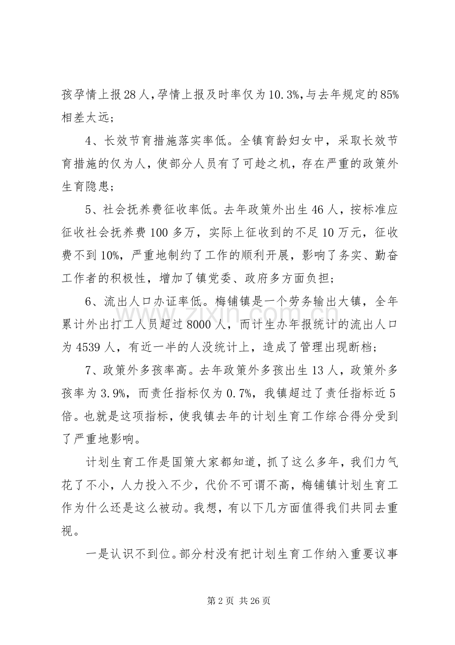 乡镇计划生育会议讲话稿五篇.docx_第2页