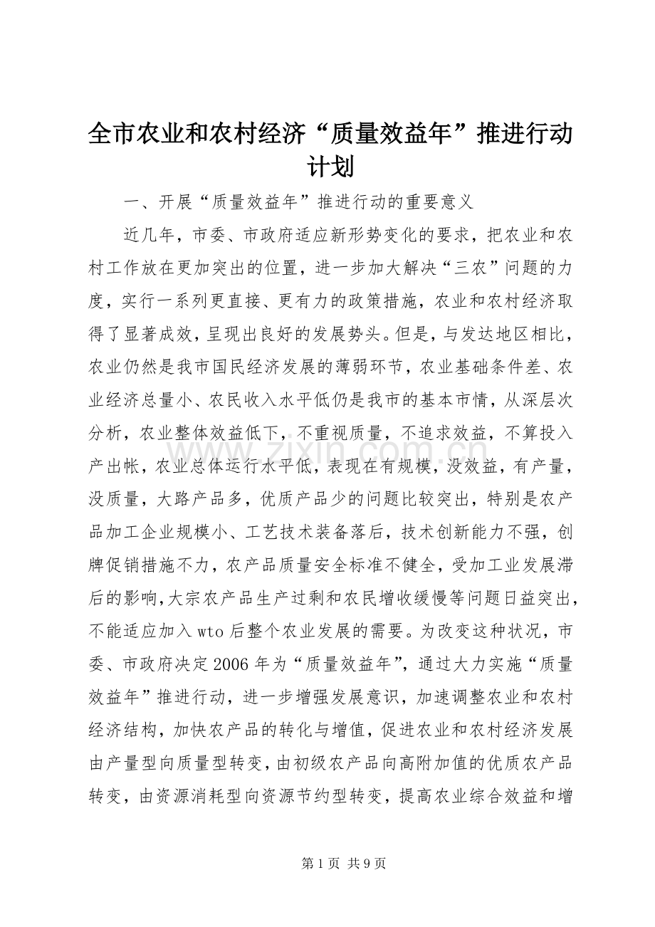 全市农业和农村经济“质量效益年”推进行动计划.docx_第1页