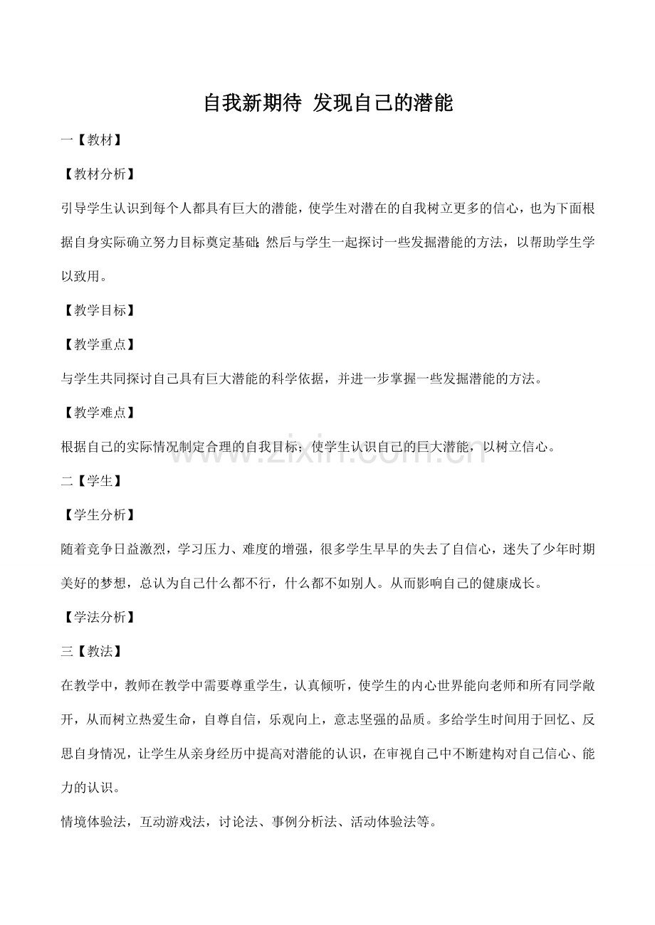 七年级政治自我新期待 发现自己的潜能新人教版.doc_第1页