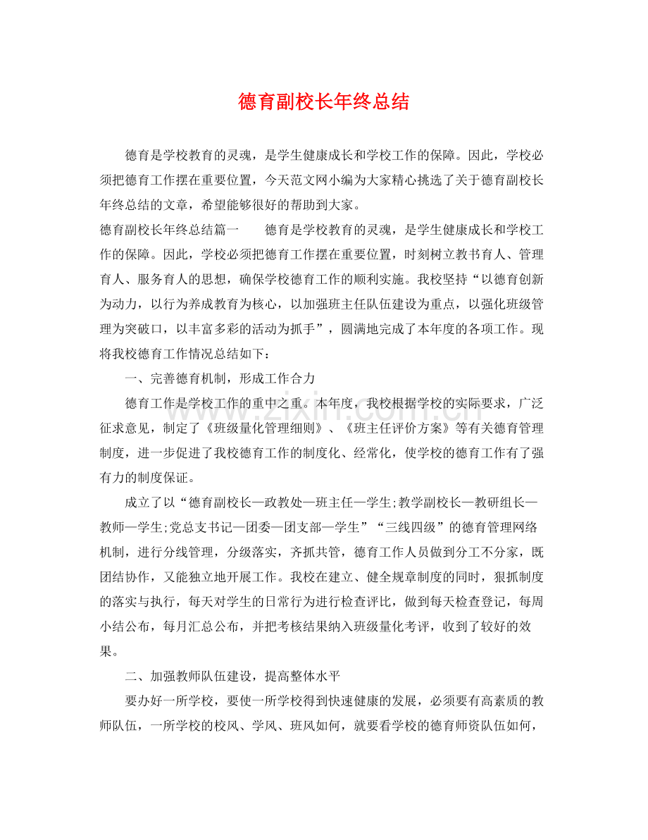 德育副校长年终总结 .docx_第1页