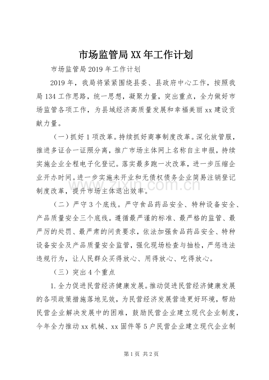 市场监管局XX年工作计划 .docx_第1页