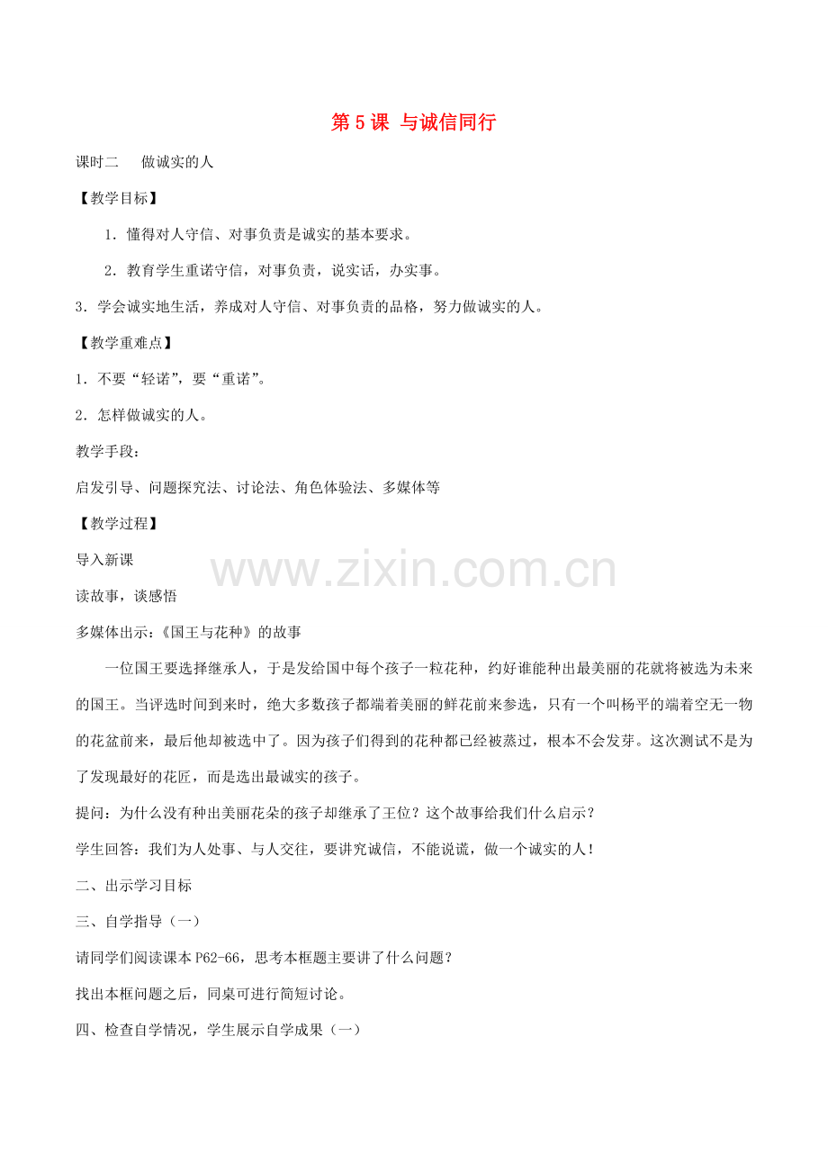 九年级政治全册 第二单元 第五课 第2框 做诚实的人教案 苏教版-苏教版初中九年级全册政治教案.doc_第1页