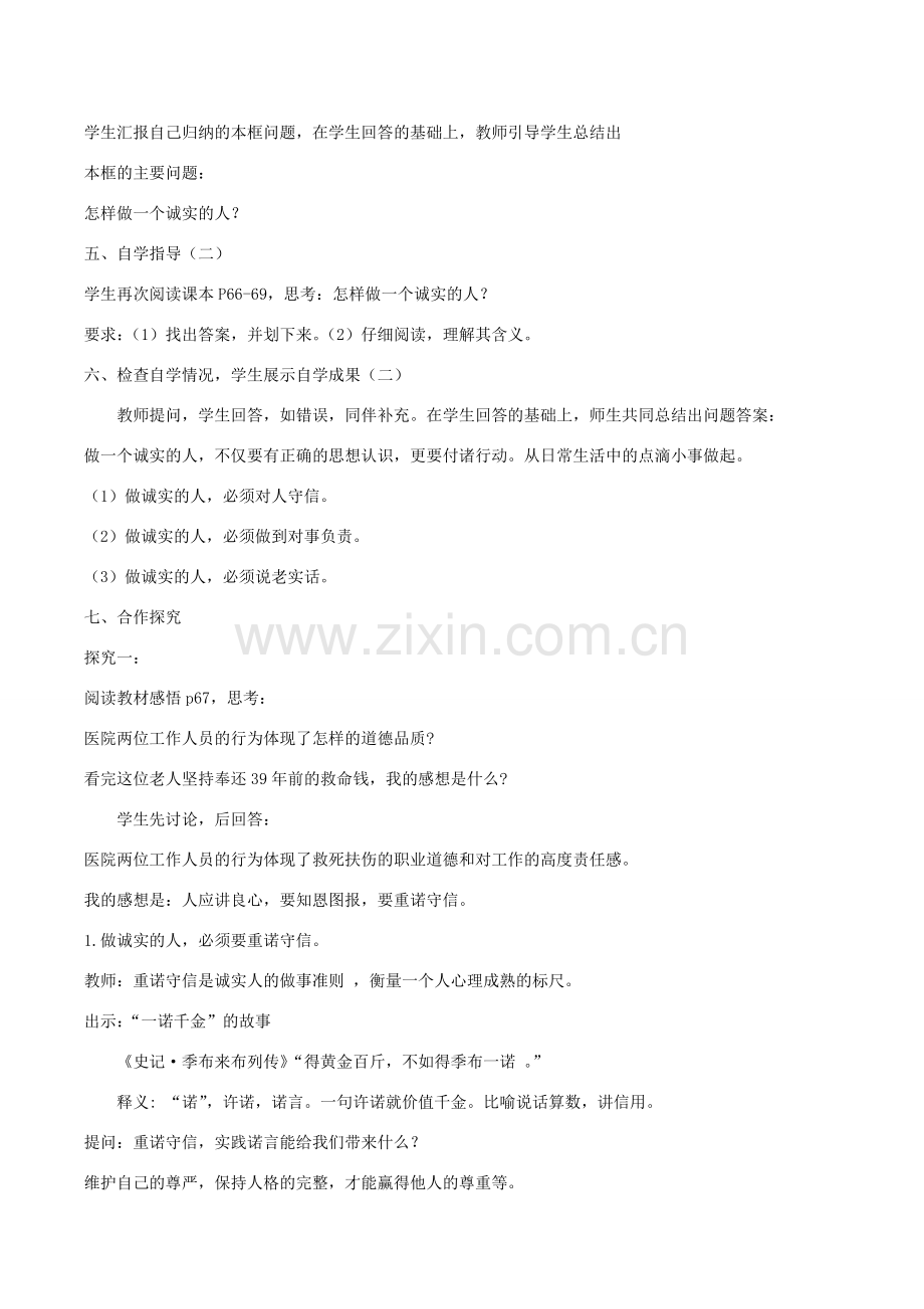 九年级政治全册 第二单元 第五课 第2框 做诚实的人教案 苏教版-苏教版初中九年级全册政治教案.doc_第2页
