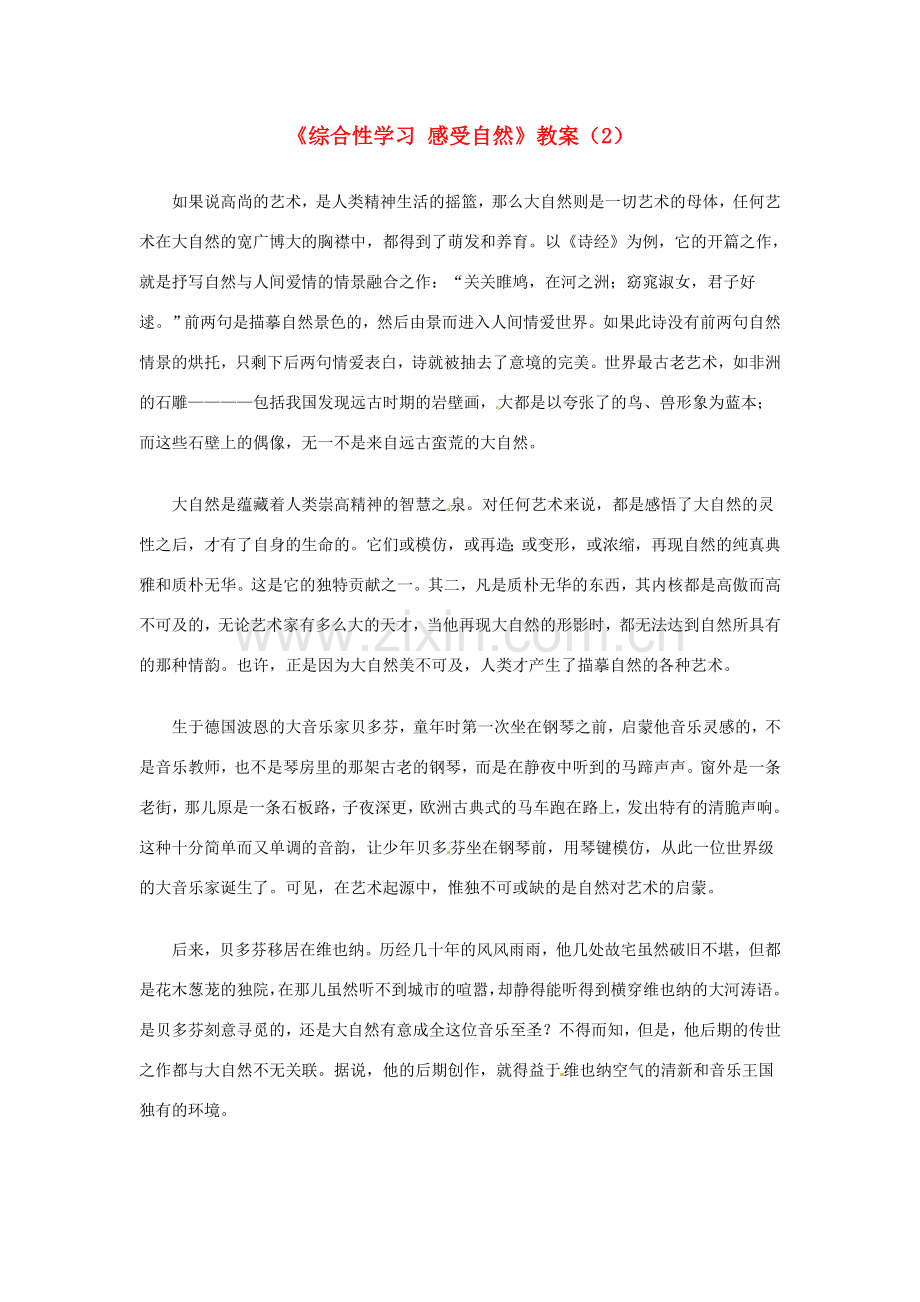 浙江省温州市平阳县鳌江镇第三中学七年级语文上册《综合性学习 感受自然》教案（2） 新人教版.doc_第1页