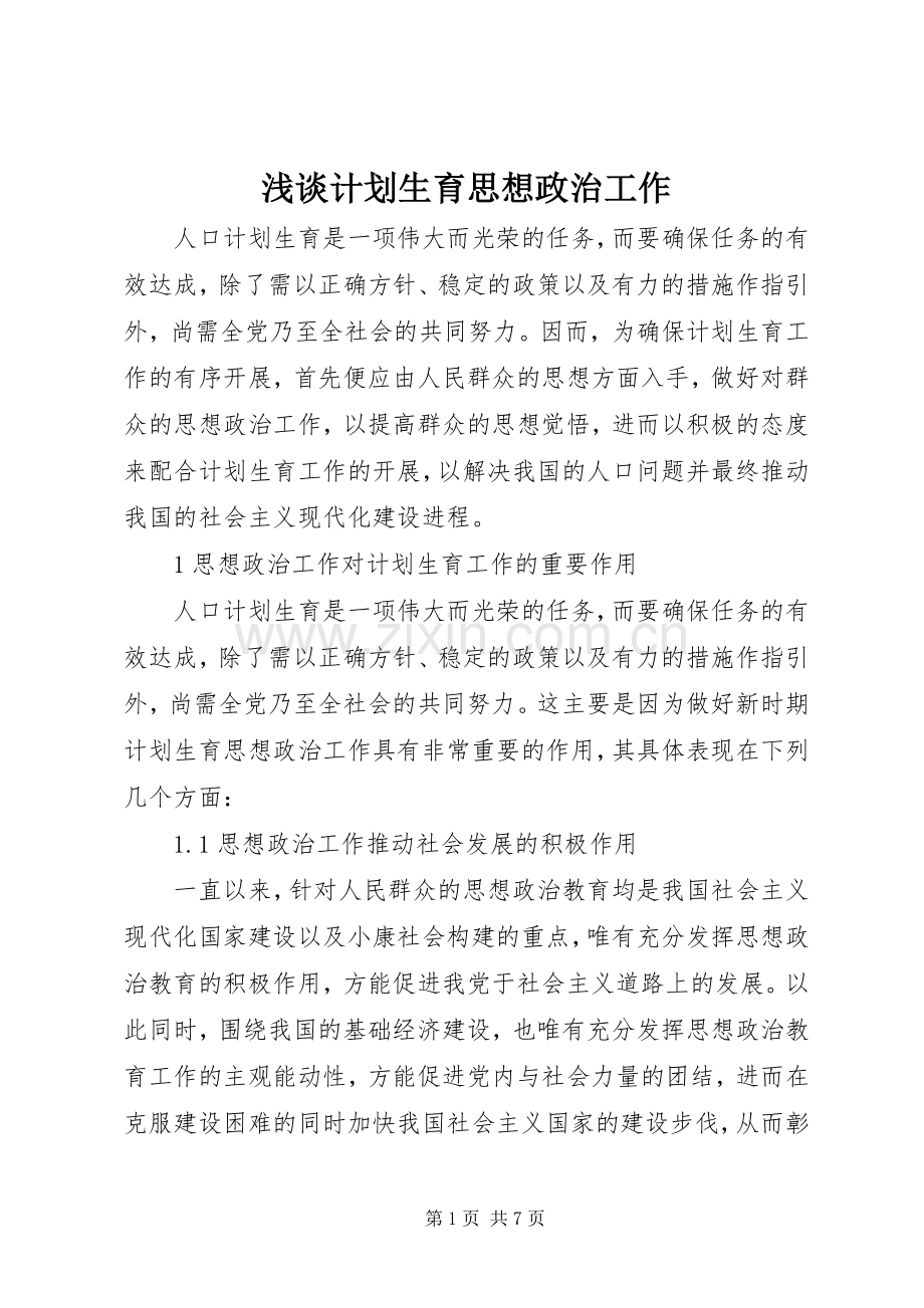 浅谈计划生育思想政治工作.docx_第1页