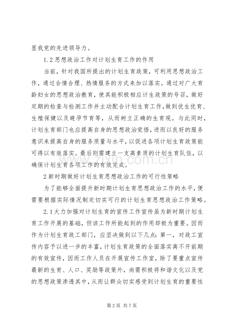 浅谈计划生育思想政治工作.docx_第2页