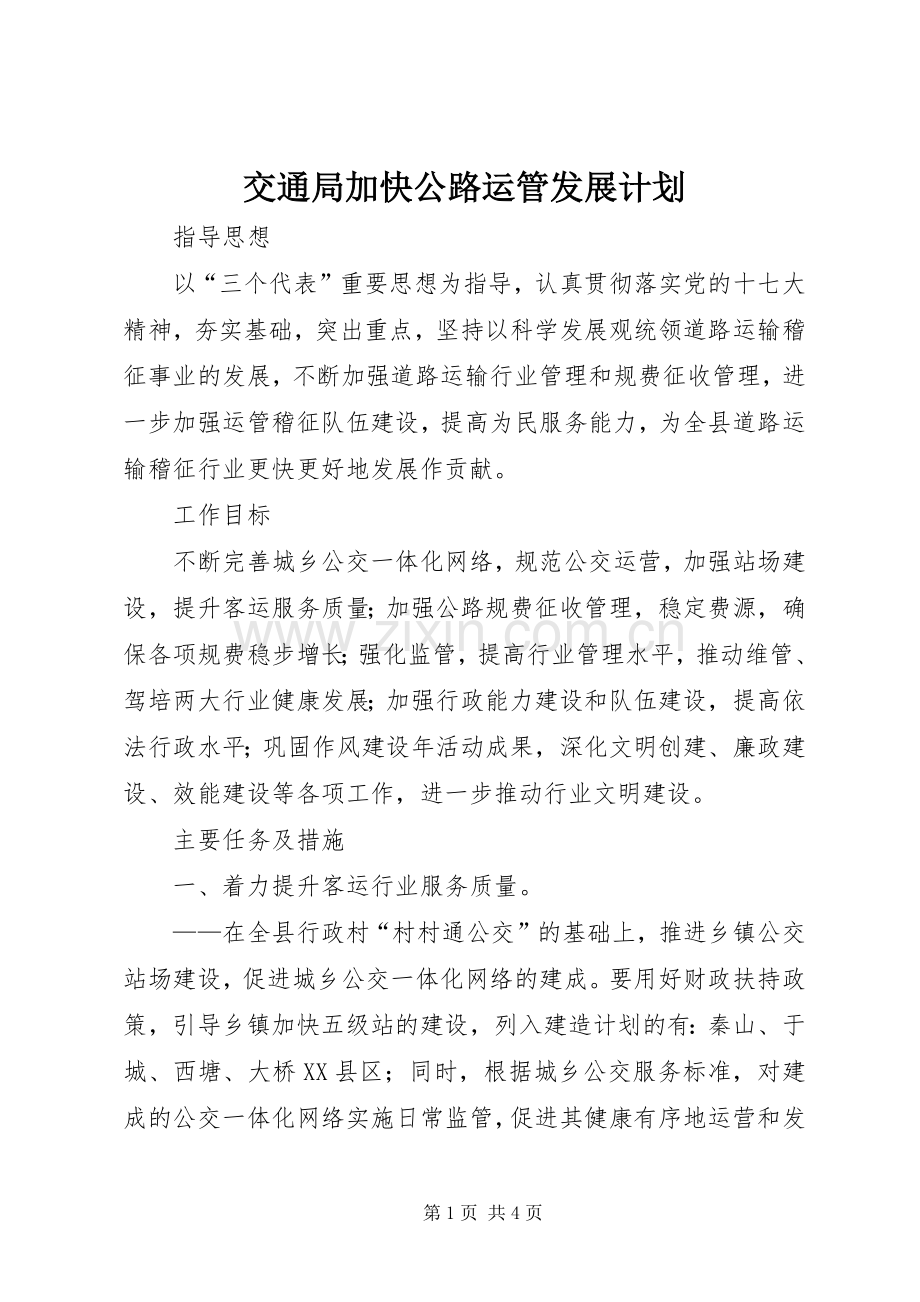 交通局加快公路运管发展计划.docx_第1页