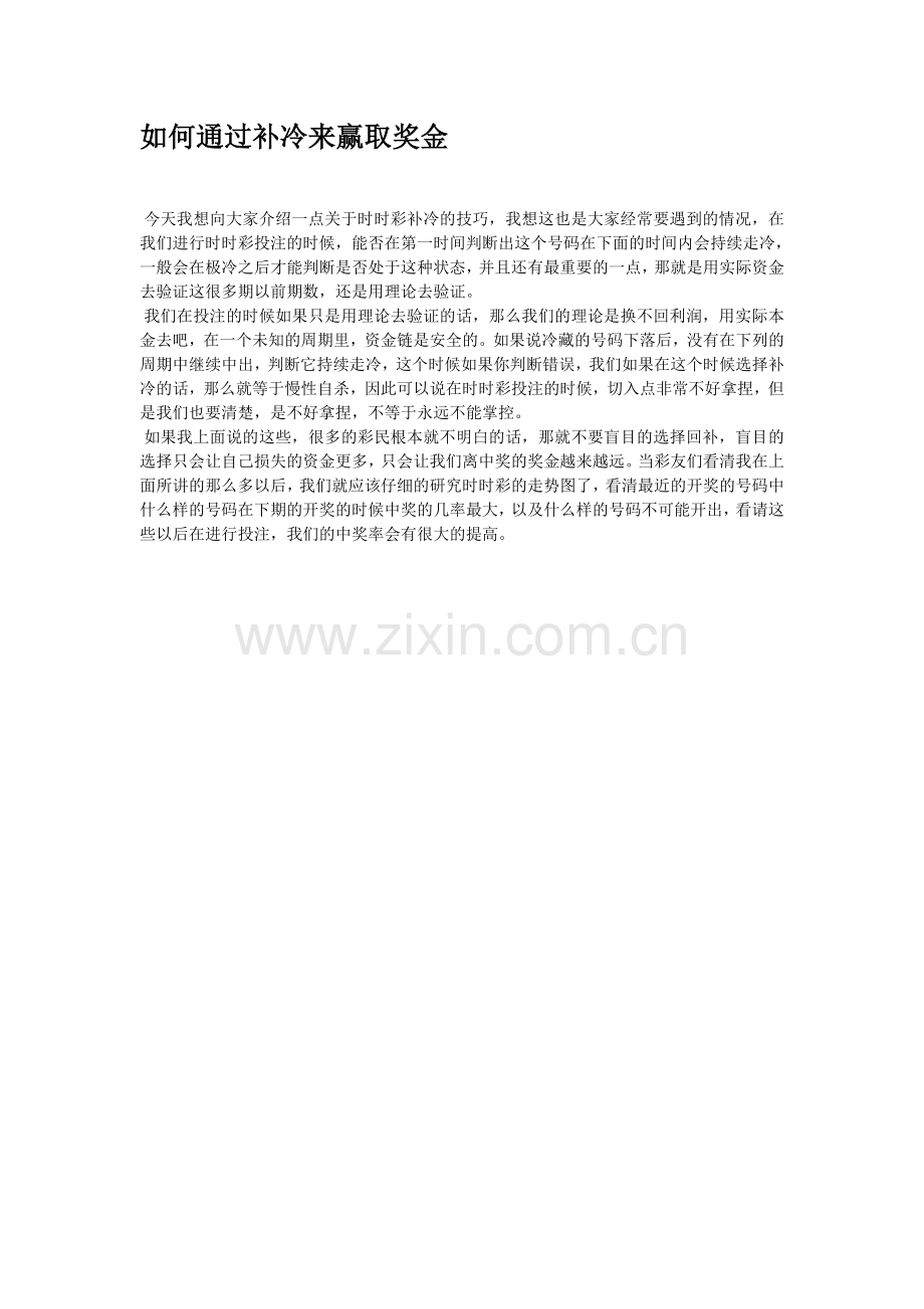 如何通过补冷来赢取奖金.doc_第1页