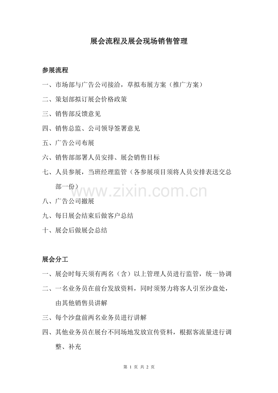 房地产销售-展会流程及展会现场销售管理-3页fsw.doc_第1页