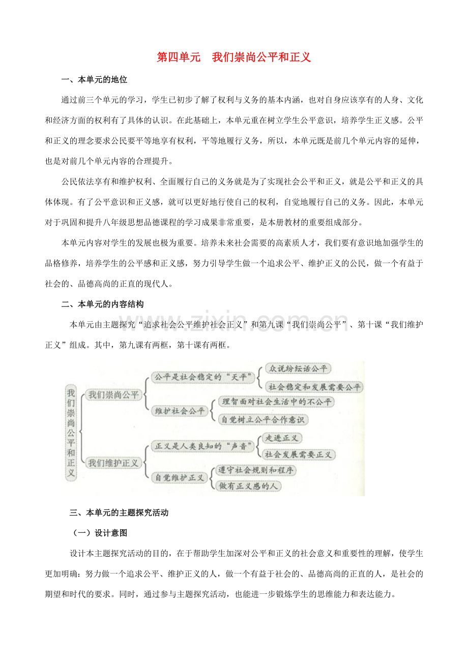 八年级思想品德下册 第四单元《我们崇尚公平和正义》复习教案 新人教版.doc_第1页