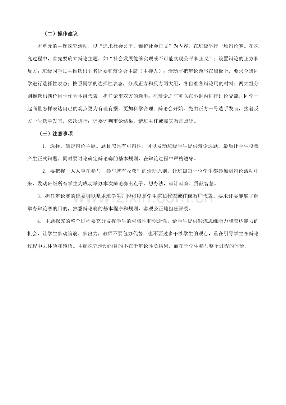 八年级思想品德下册 第四单元《我们崇尚公平和正义》复习教案 新人教版.doc_第2页