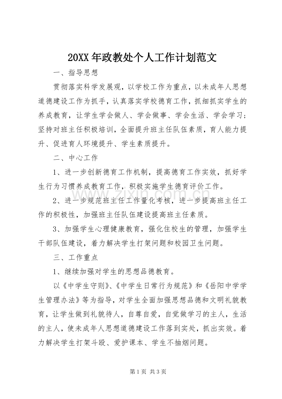 20XX年政教处个人工作计划范文.docx_第1页