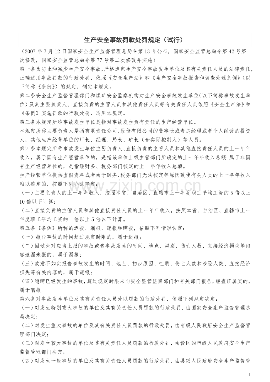 生产安全事故罚款处罚规定(试行).doc_第1页