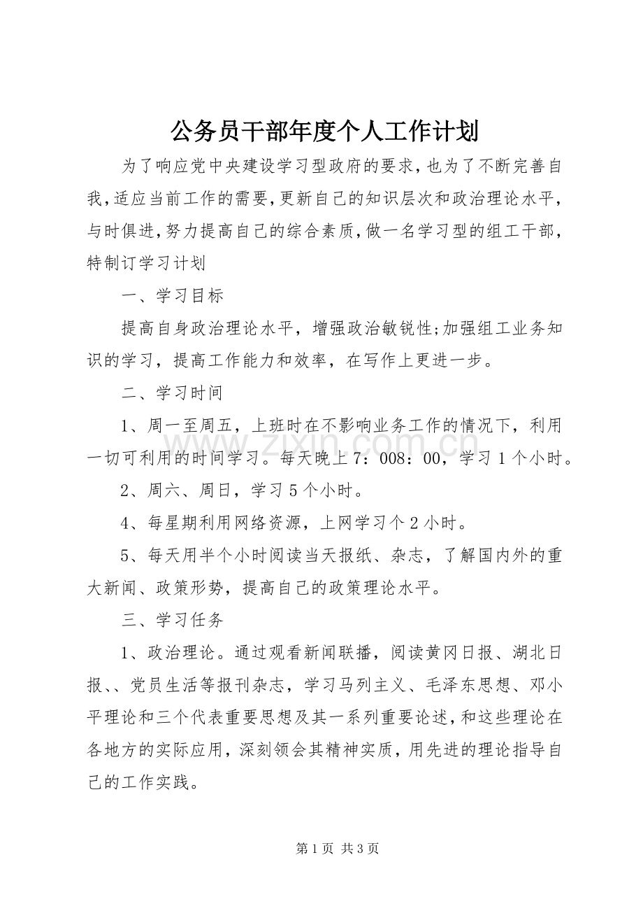 公务员干部年度个人工作计划 .docx_第1页