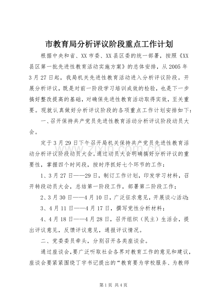 市教育局分析评议阶段重点工作计划.docx_第1页