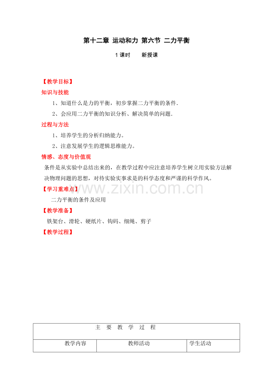 第十二章-运动及力-第六节-二力平衡.doc_第1页