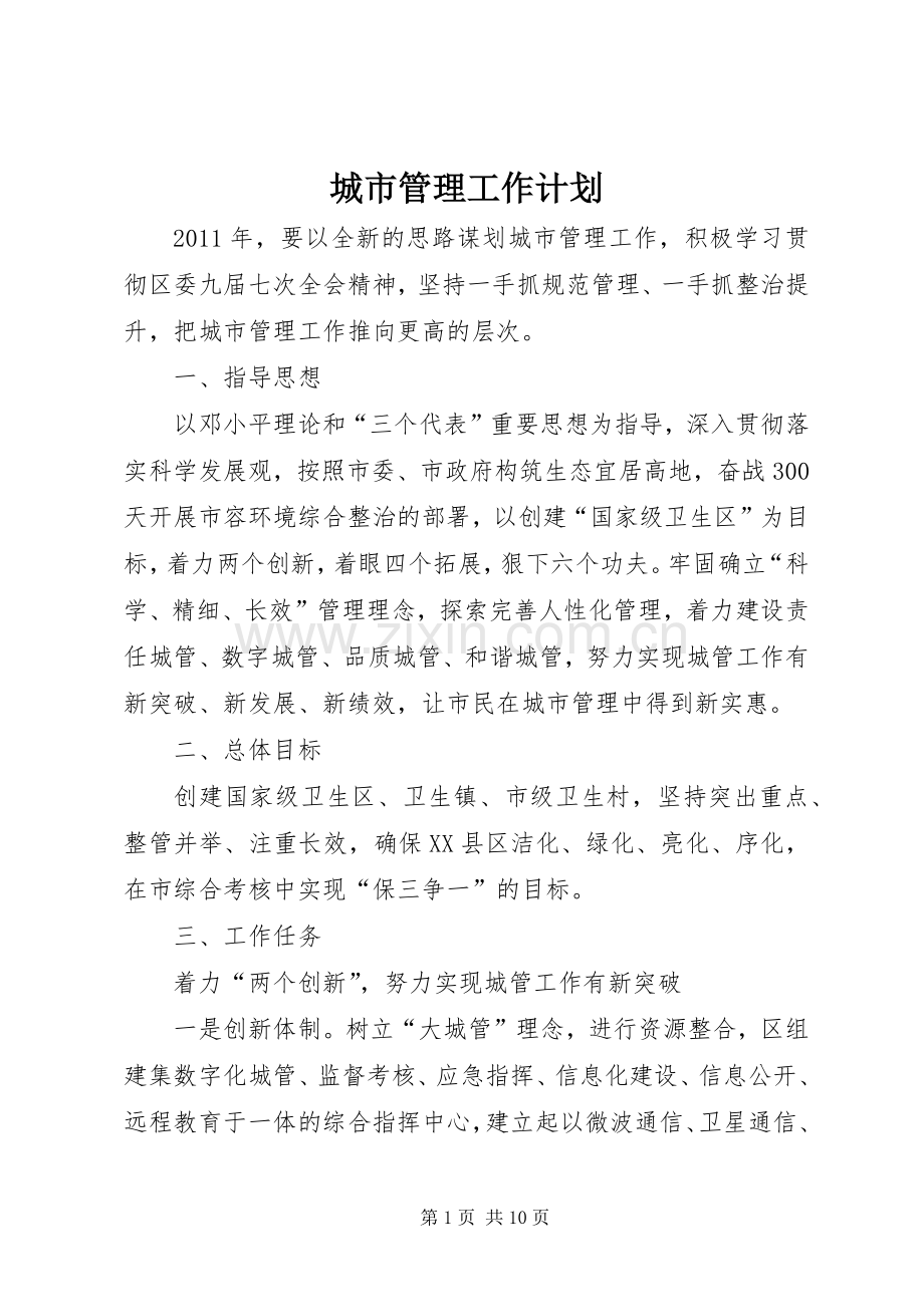 城市管理工作计划.docx_第1页